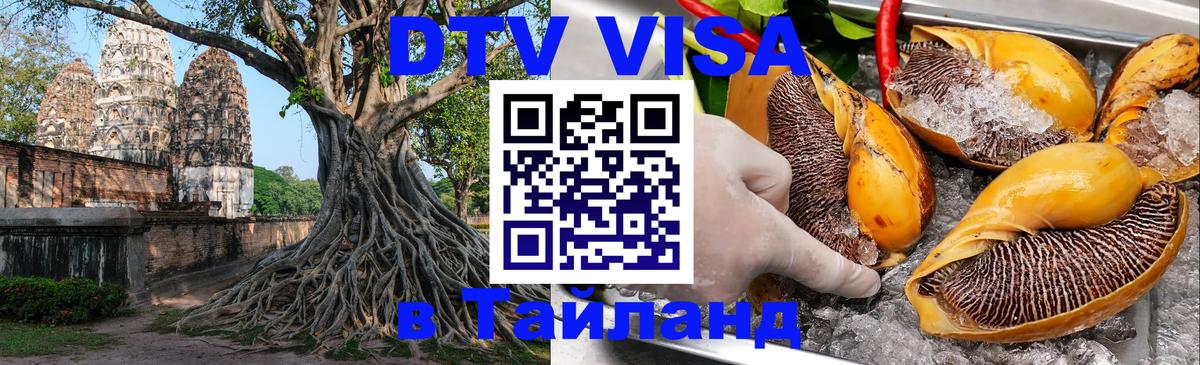 VISA в Тайланд для удалёнщиков 
