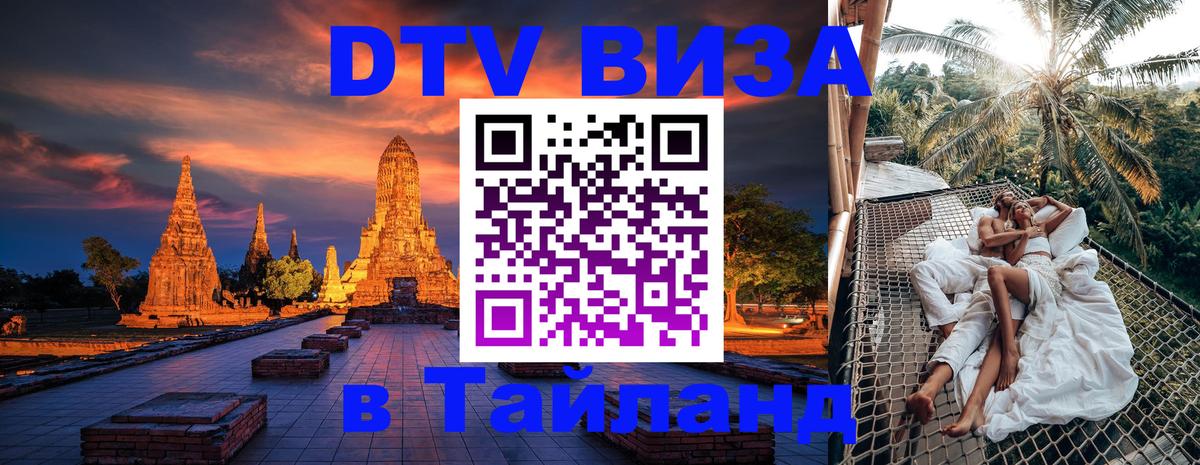 Стоимость и условия DTV визы — оформление в Таиланд под ключ - 21.11.2025 